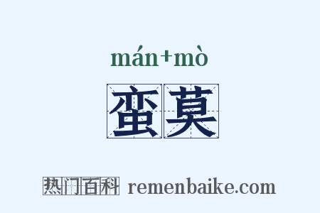 蛮莫是什么意思的图片